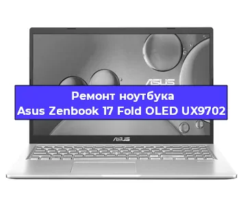Ремонт ноутбука Asus Zenbook 17 Fold OLED UX9702 в Санкт-Петербурге